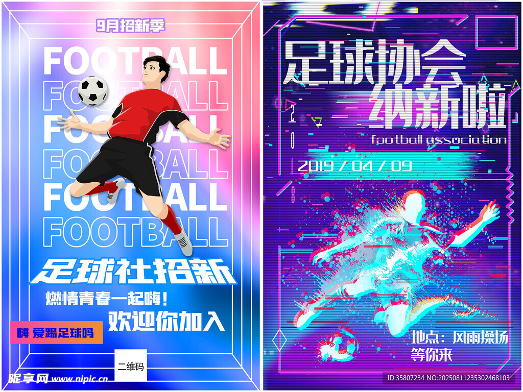 足球培训宣传海报