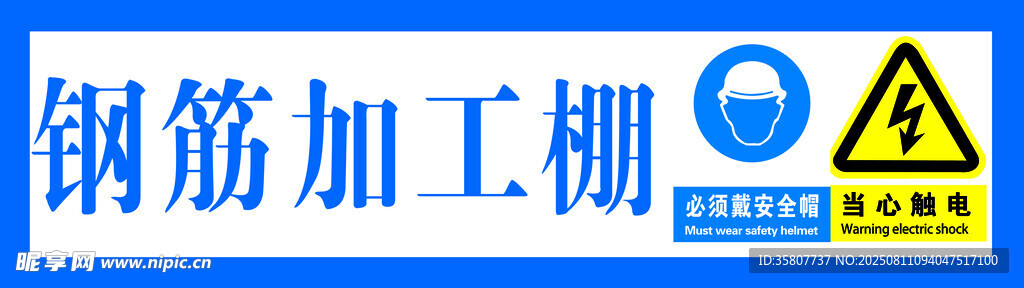 钢筋加工棚安全警示标识
