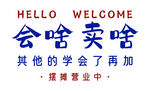 摆摊营业 会啥卖啥 趣味
