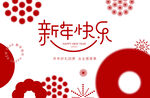新年快乐