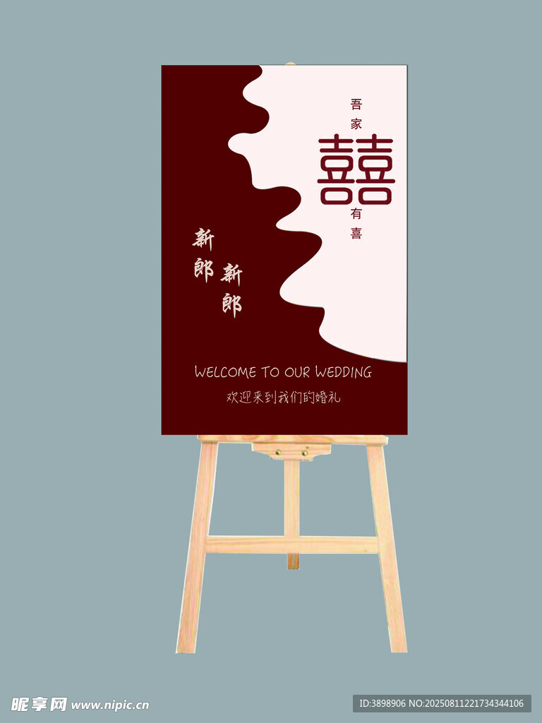 订婚宴迎宾牌