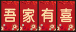 吾家有喜