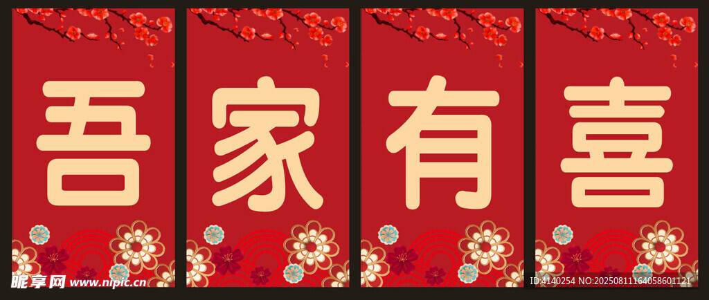 吾家有喜