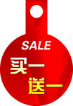 红色买一送一促销标签
