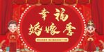 幸福婚嫁季  