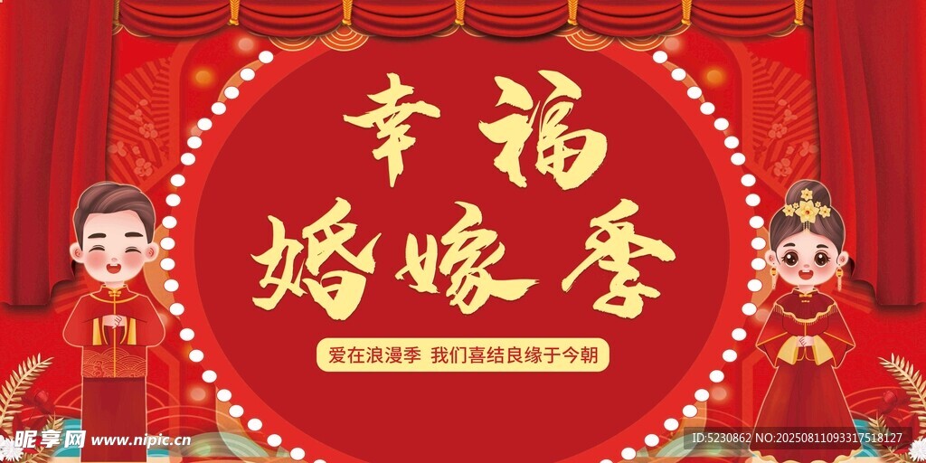 幸福婚嫁季  