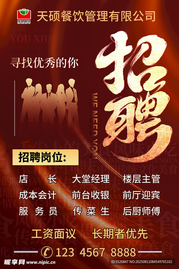 招聘海报