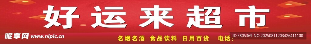 好运来超市 门头