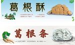 葛根酥