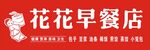 花花早餐店招牌展示