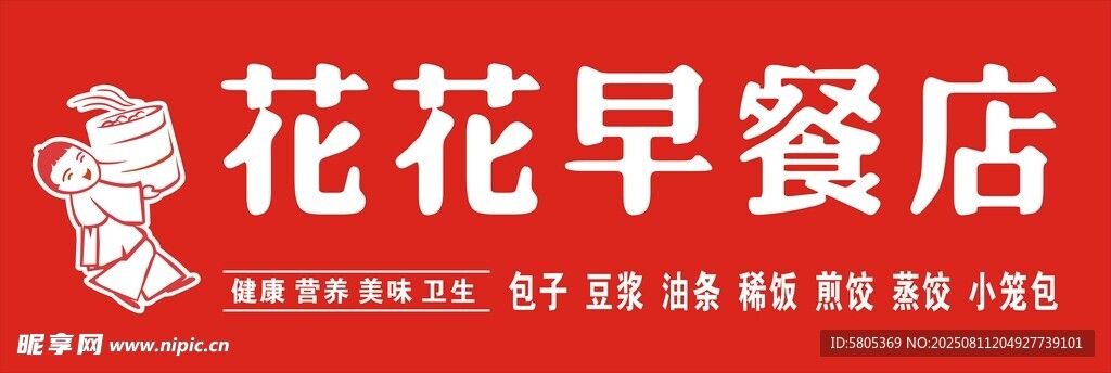 花花早餐店招牌展示