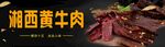 湘西黄牛肉美食展示