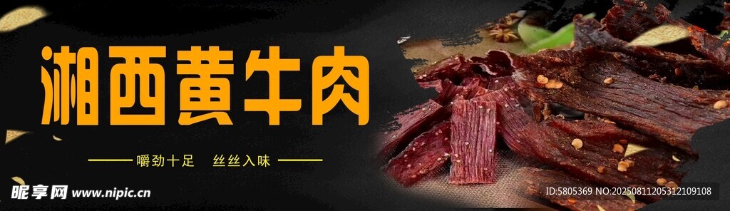 湘西黄牛肉美食展示