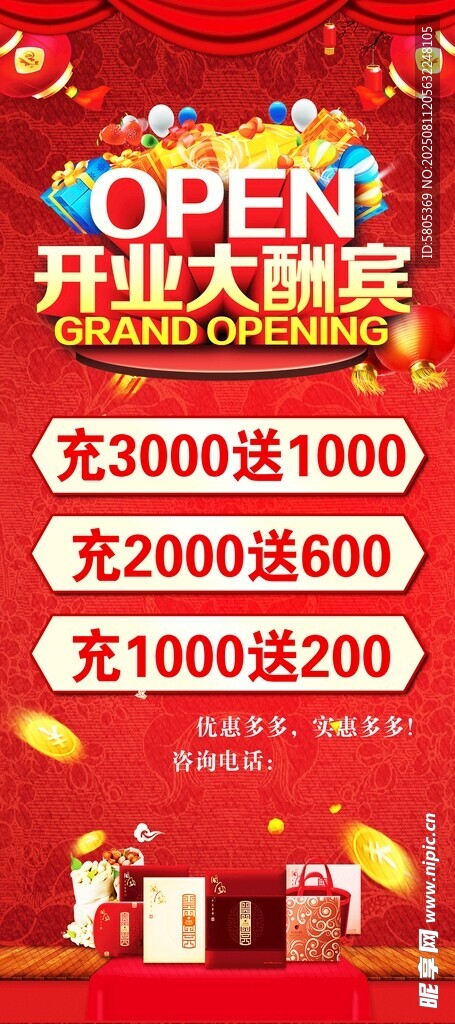 开业大酬宾促销活动海报