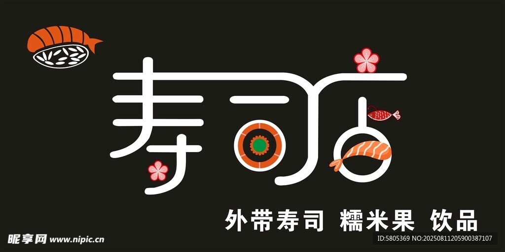寿司美味来袭