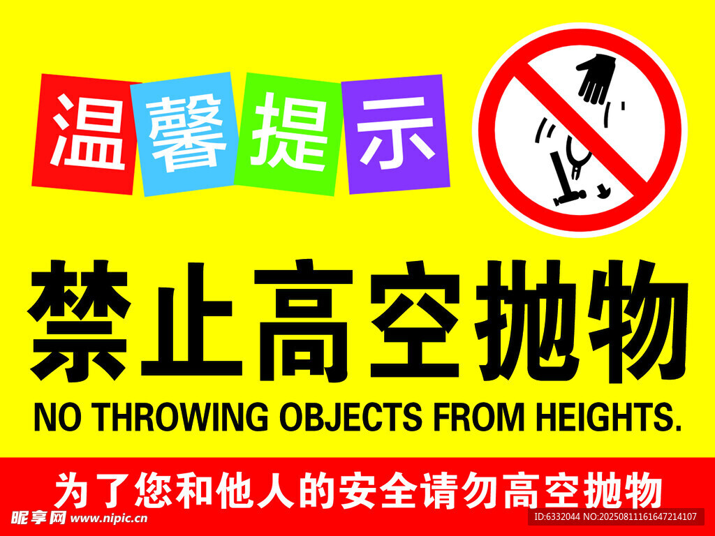 禁止高空抛物温馨提示牌