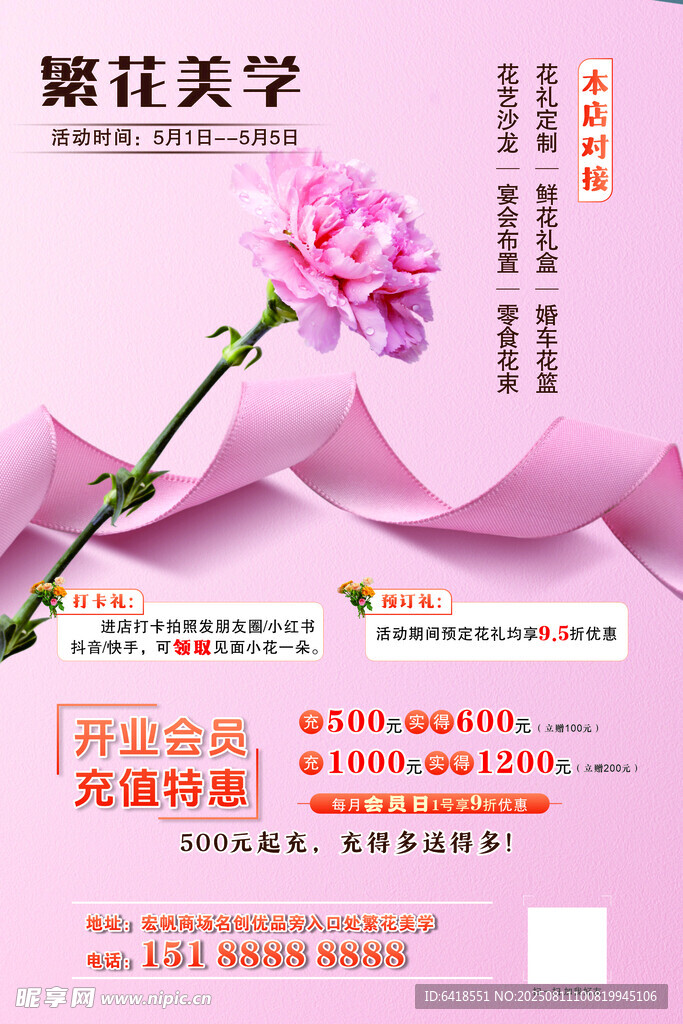 粉色花卉美学宣传海报