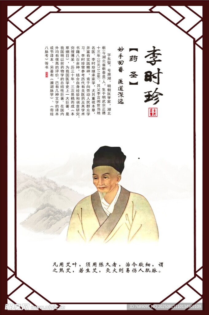 中医名人李时珍