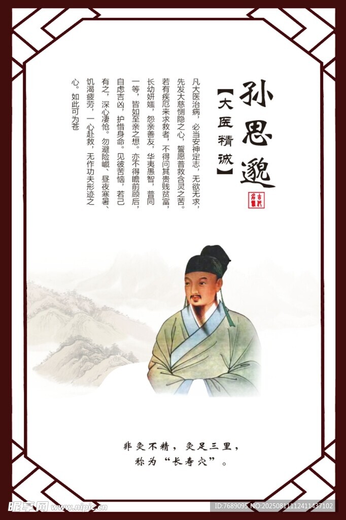 孙思邈