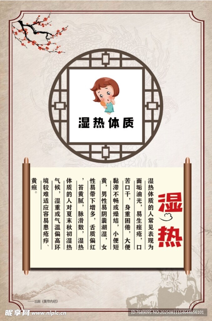 湿热