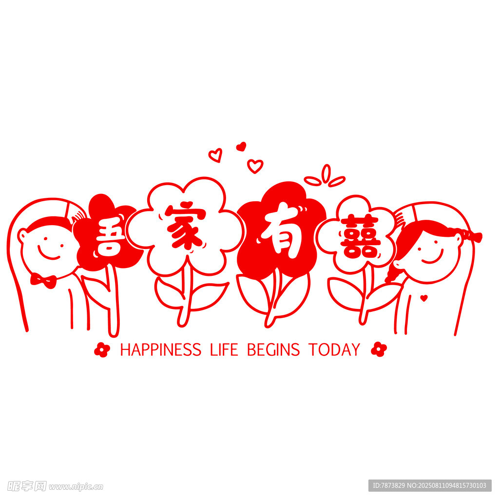 吾家有喜剪纸
