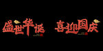 世华诞喜迎国庆