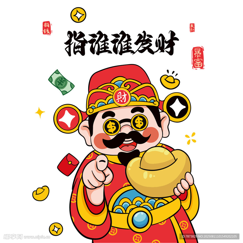 指谁谁发财