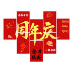 周年庆