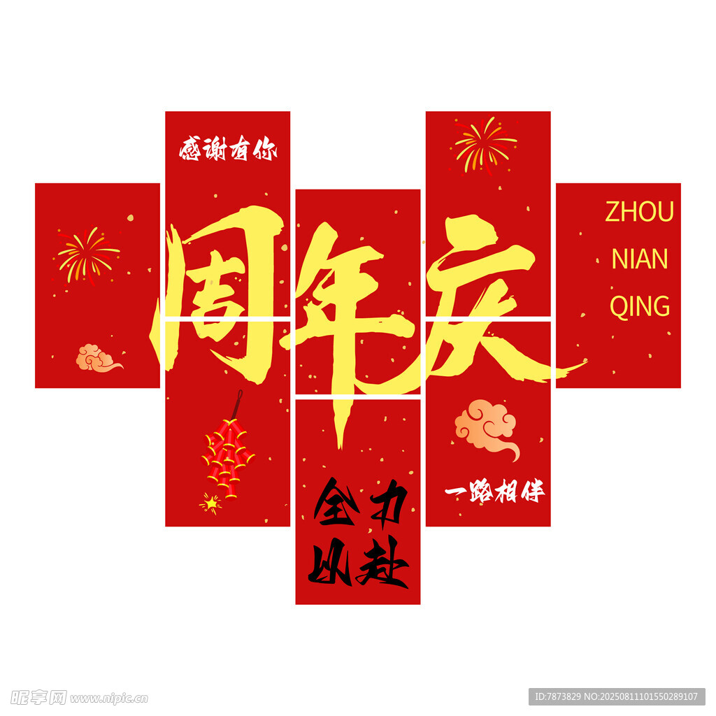 周年庆