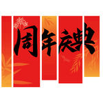 周年庆典