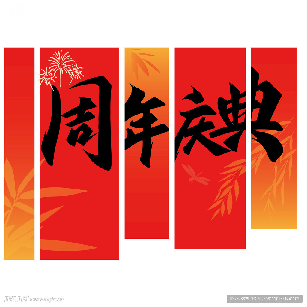 周年庆典