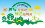 绿色垃圾分类新时尚