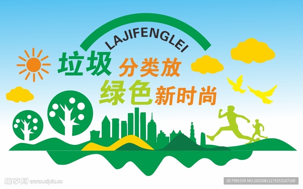 绿色垃圾分类新时尚