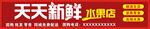 天天新鲜水果店招牌
