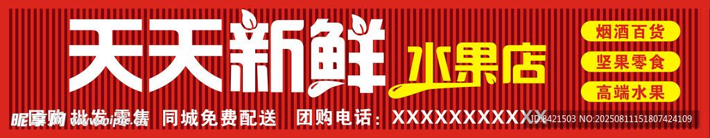 天天新鲜水果店招牌