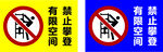 禁止攀登