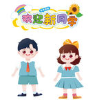 欢迎新同学