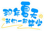 那年夏天