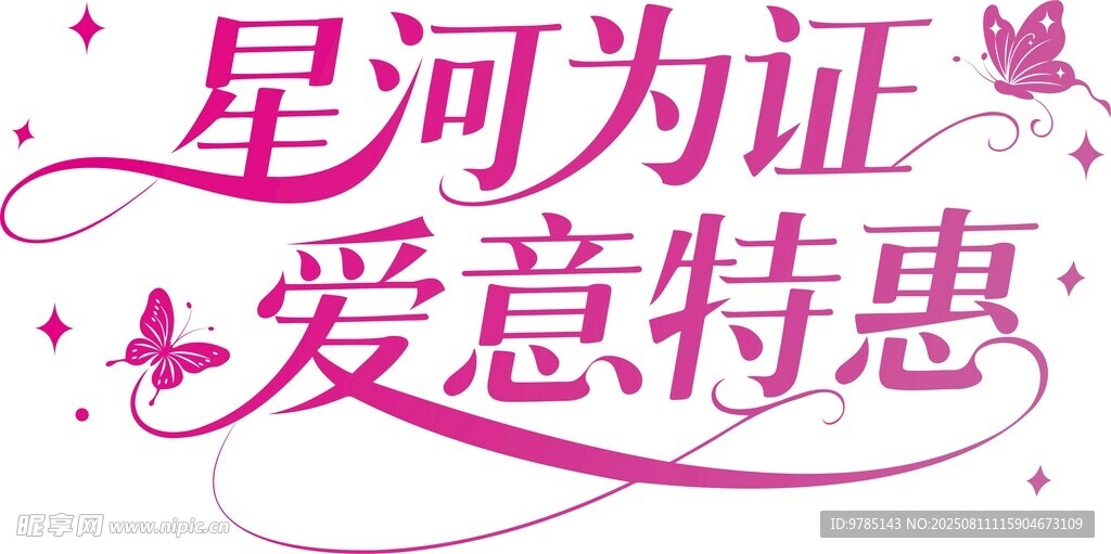 七夕节艺术字体