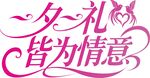 七夕节艺术字体