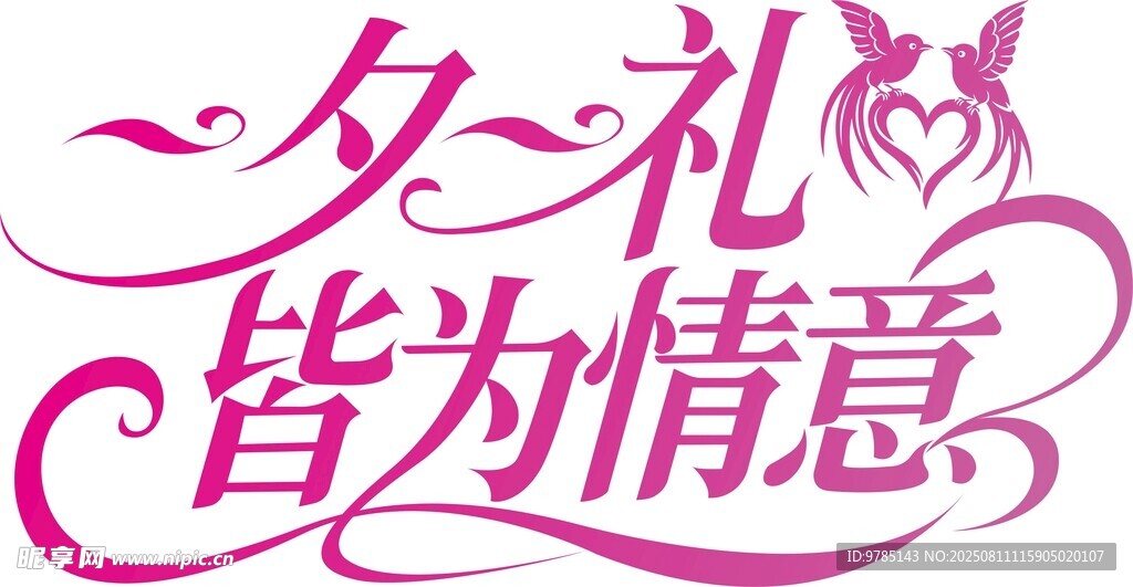 七夕节艺术字体