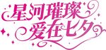 七夕节艺术字体