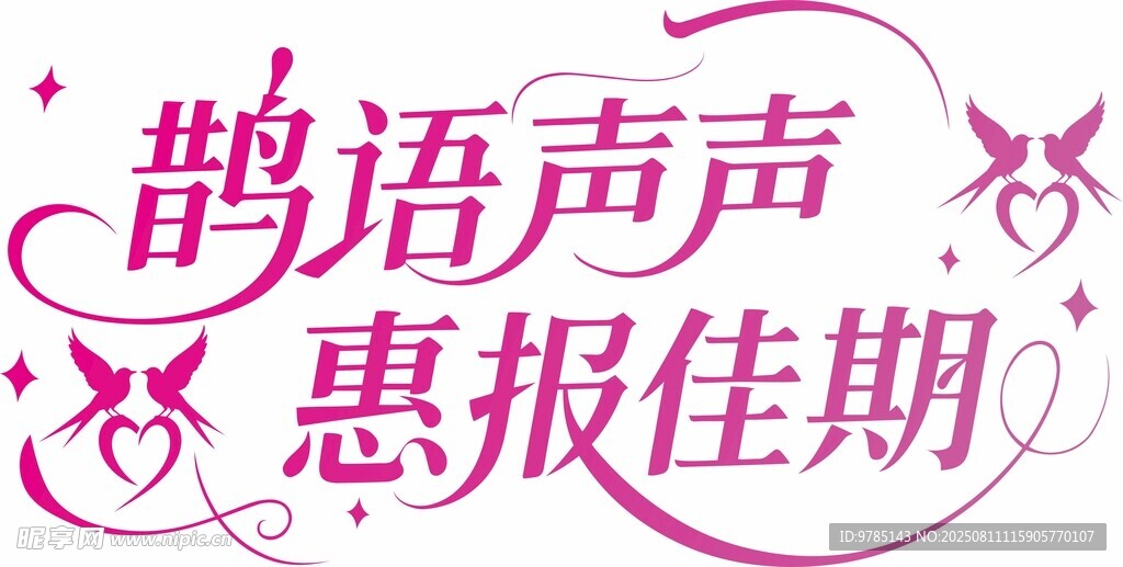 七夕节艺术字体