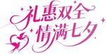 七夕节艺术字体