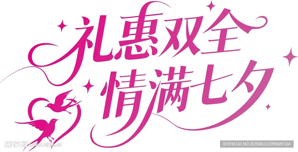 七夕节艺术字体