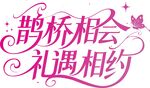 七夕节艺术字体