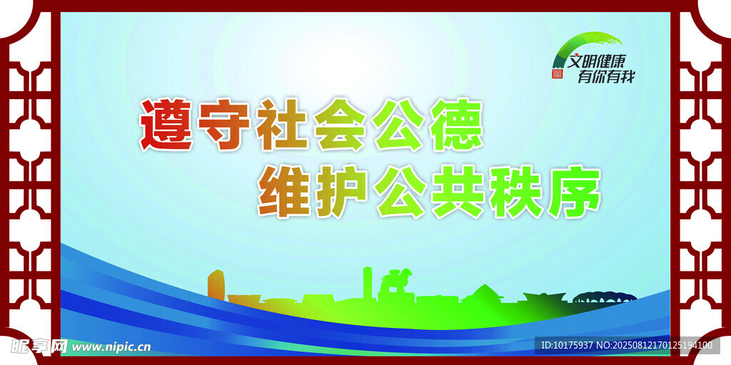 遵守社会公德宣传海报