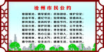 榆林市民公约展示