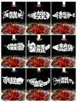 火锅店创意文字