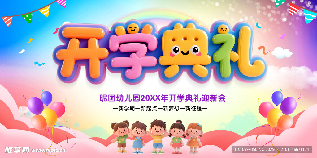 开学典礼